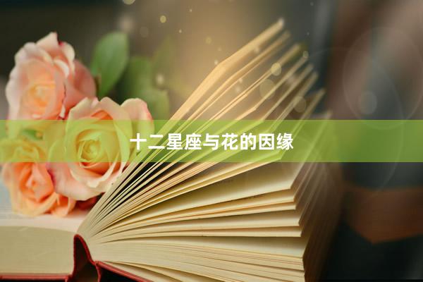 十二星座与花的因缘